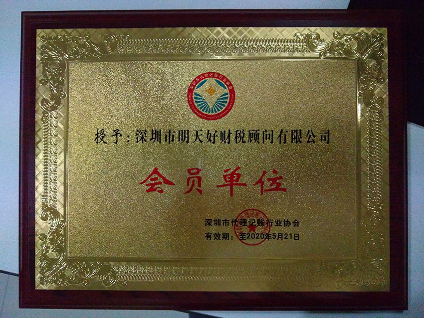 深圳市代理记账行业协会会员单位