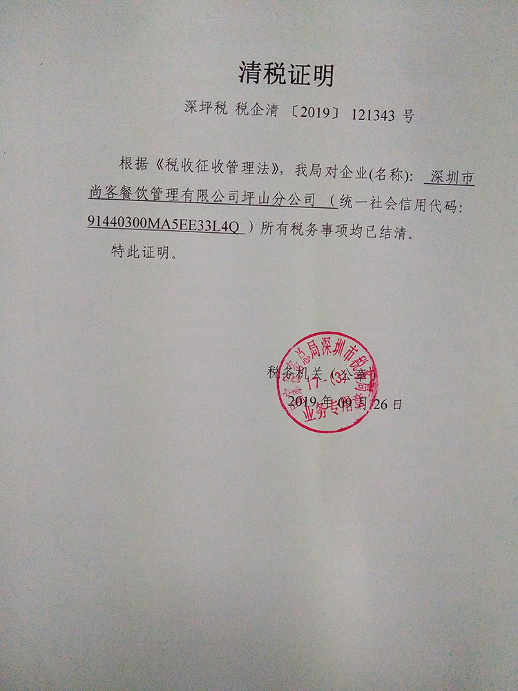 深圳市尚客餐饮公司坪山分公司清税证明
