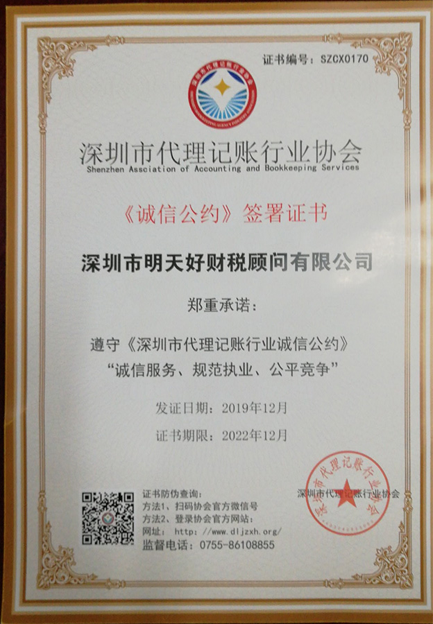 《诚信公约》签署证书