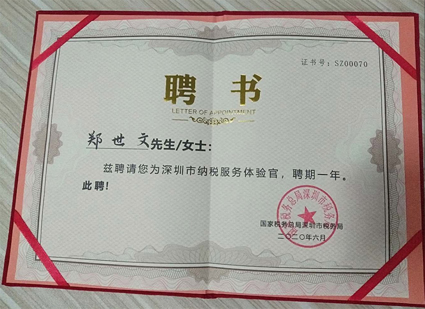 深圳市纳税服务体验官聘书