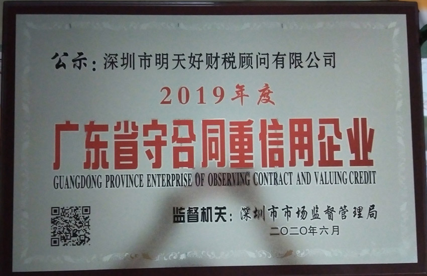 2019年度广东省“守合同重信用”企业