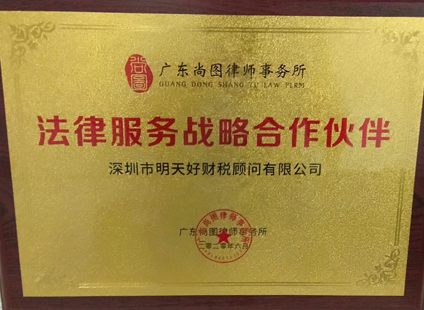 广东尚图律师事务所法律服务战略合作伙伴