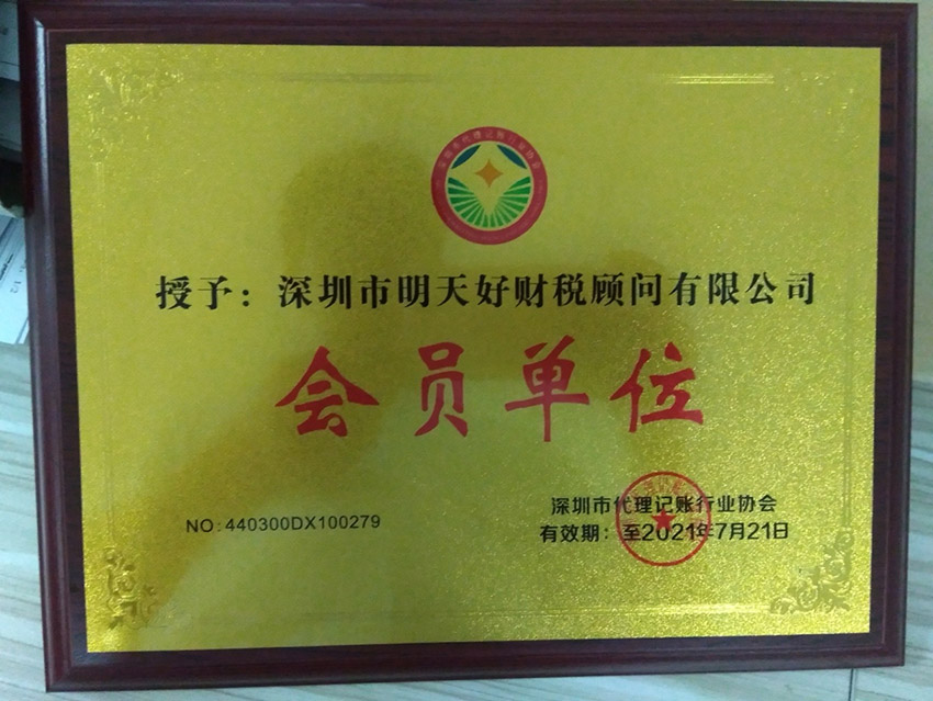 深圳市代理记账行业协会会员单位